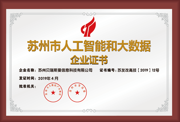 蘇州市人工智能和大數據企業證書